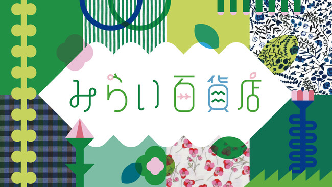 ファミリアの人気ポップアップショップ「みらい百貨店」第3弾　今年は大阪に加え、神戸・東京・オンラインにまで拡大「Botanical Garden」をテーマに夏休みを彩る特別企画が初登場