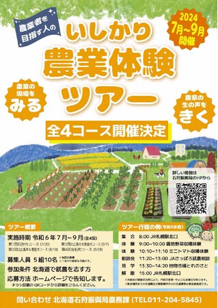 令和6年度「いしかり農業体験ツアー」を実施します！