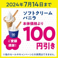 写真投稿ありがとうございました! 対象時間内にソフトクリームの写真、45,111件投稿記念! ミニストップアプリ会員に ソフトクリームバニラ本体価格より100円引きクーポン配信!! 6月29日(土)15時~