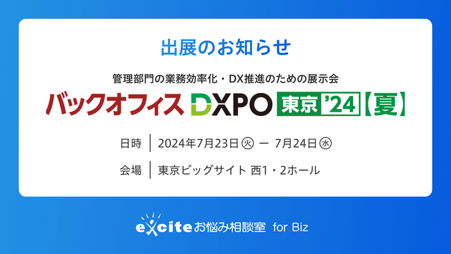 エキサイトお悩み相談室 forBiz、「バックオフィス DXPO 東京’24 夏」に出展【7/23（火）～24日（水）】