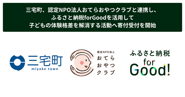 三宅町、認定NPO法人おてらおやつクラブと連携し、ふるさと納税forGoodを活用して子どもの体験格差を解消する活動へ寄付受付を開始