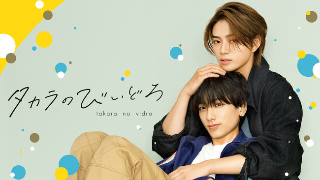 岩瀬洋志×小西詠斗W主演！クーデレ先輩とピュア方言後輩のまっすぐな恋を描いたドラマ「タカラのびいどろ」Leminoで独占配信！　～主演の二人から作品の魅力と裏側を語るコメントもお届け～