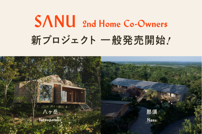 SANU 2nd Home Co-Owners 八ヶ岳・那須 一般販売開始！初期費用0円・月3万円から叶う ”セカンドホーム所有”