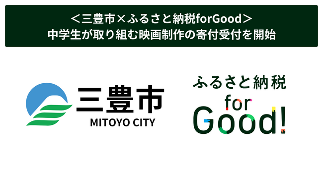 ＜三豊市×ふるさと納税forGood＞中学生が取り組む映画制作の寄付受付を開始