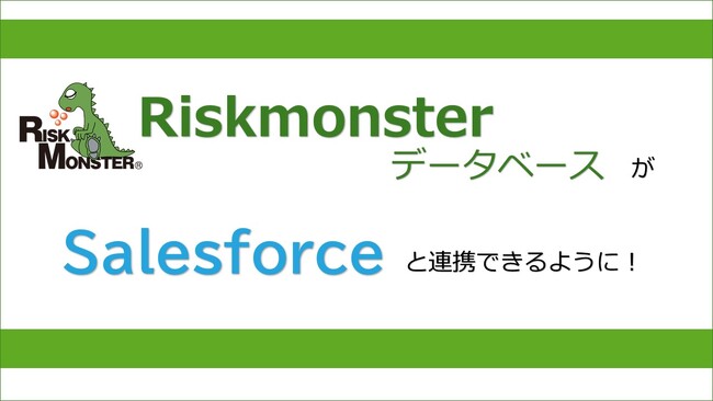 ～リスクモンスターの企業データベースが、「Salesforce」と連携可能に～