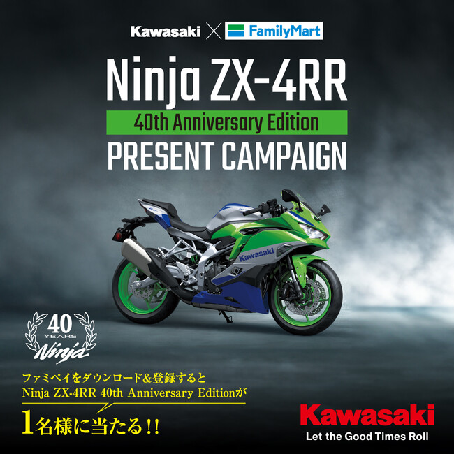 カワサキモータースジャパン×ファミリーマート コラボレーションキャンペーン開始　Ninja ZX-4RRが当たる！コラボ企画続々登場！