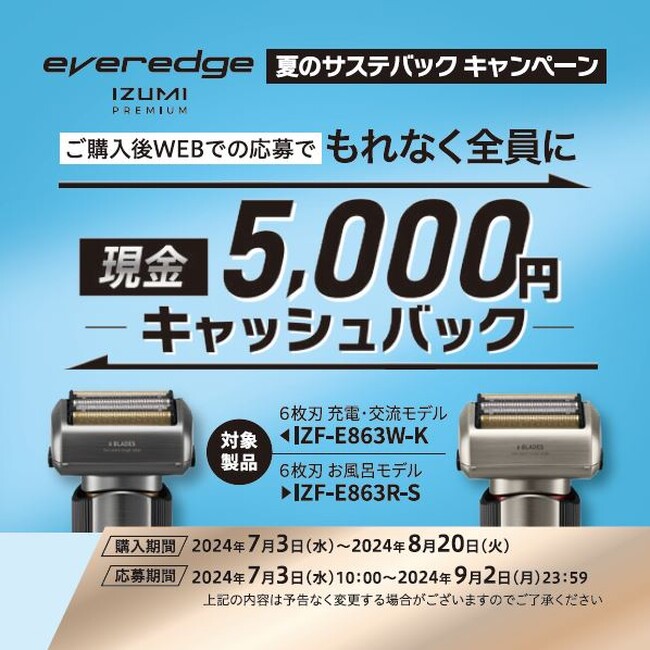 フラグシップモデルシェーバー「everedge(エバーエッジ) IZUMI PREMIUM」キャッシュバックキャンペーン第3弾　「夏のサステバックキャンペーン」を実施