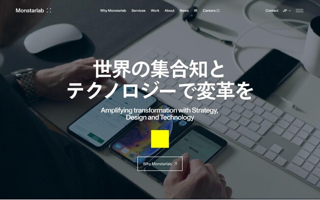“企業の変革を実行するInnovative Engineering Partner”モンスターラボ、新ブランドメッセージ『世界の集合知とテクノロジーで変革を』の策定に伴いコーポレートサイトを刷新