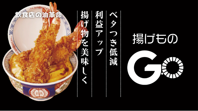 【飲食店の油革命！】業務用フライヤー後付けデバイス　「揚げものGO」を2024年7月1日（月）発売