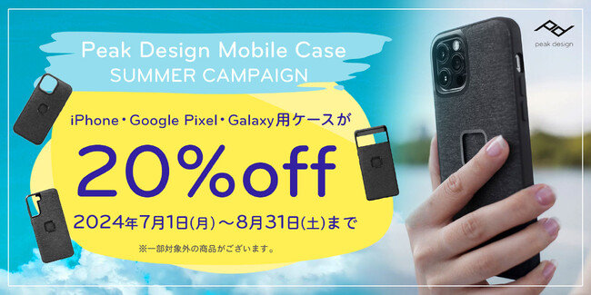 【ピークデザイン / モバイルケース サマーキャンペーン】期間限定！人気のモバイルケースが20％OFF！iPhone・Google Pixel・Galaxy用ケースをご用意 ※一部、対象外のモデルあり