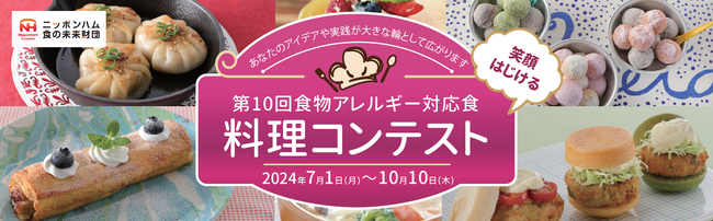 「第10回食物アレルギー対応食 料理コンテスト」レシピ募集開始のお知らせ
