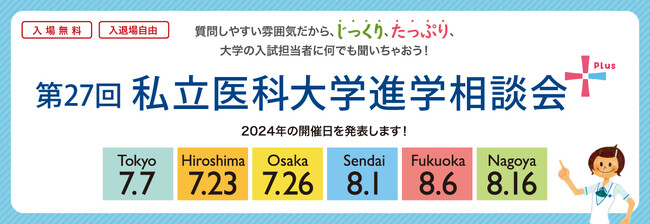 医学部受験生への『私立医科大学進学相談会』7～8月に全国6会場で開催