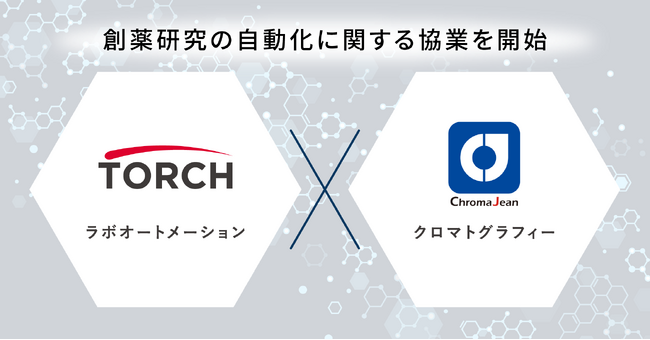 トーチがChromaJeanと創薬研究の自動化に関する協業を開始