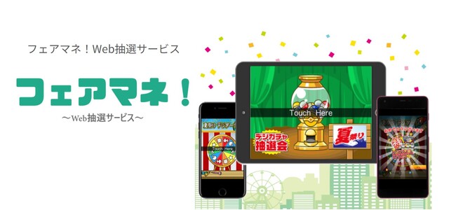 株式会社アルファ、Web抽選サービス「フェアマネ！」を事業譲受