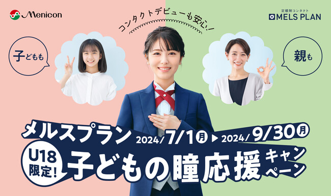 「メルスプラン」　お子さまと保護者へ向けた応援キャンペーンをスタート！　「U18限定　子どもの瞳応援キャンペーン」のご案内