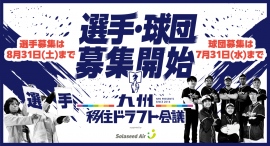 九州移住ドラフト会議2024-2025 supported by ソラシドエア 球団・選手の募集を開始します！