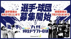 九州移住ドラフト会議2024-2025 supported by ソラシドエア 球団・選手の募集を開始します！