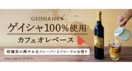 ドトール オンラインショップ限定 多くのコーヒーファンを魅了するゲイシャ100%使用「カフェオレベース ゲイシャ100%」7月1日 数量限定で発売 ドトール オンラインショップ限定 多くのコーヒーファンを魅了するゲイシャ100%使用「カフェオレベース ゲイシャ100%」7月1日 数量限定で発売