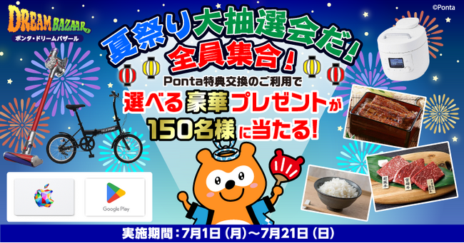 Ponta特典交換で「Ponta Dream Bazaar」夏祭り大抽選会を開催