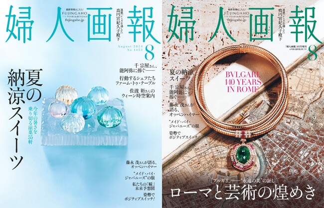 『婦人画報』8月号（7月1日発売）今年の暑さを乗り切る！夏の納涼スイーツ特集