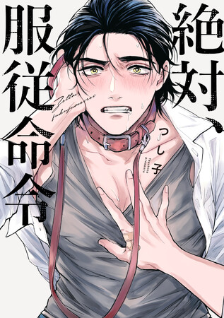 狂犬ヤンキーSub堕ち――つし子『絶対、服従命令』が7月1日発売！