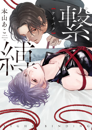 初めての緊縛は苦しくて…きもちいい…？本山あこ『繋縛(ケイバク)』が7月1日発売！