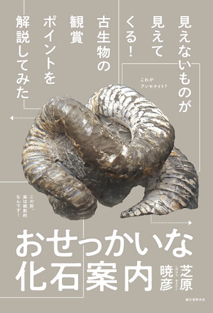 【博物館へ行こう】見る目が変わる化石観察ガイドがまもなく刊行！