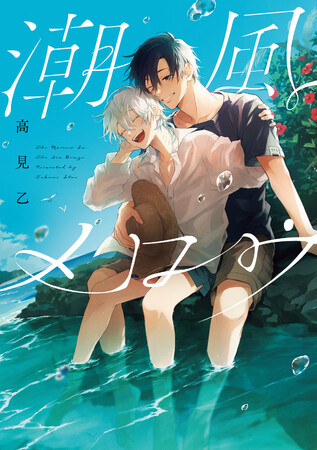 BLの枠を超えた、読ませる珠玉の物語。高見乙『潮風メロウ』が7月1日発売！