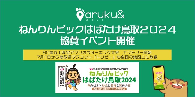 ウォーキングアプリ「aruku&」、ねんりんピックはばたけ鳥取２０２４協賛イベント開催
