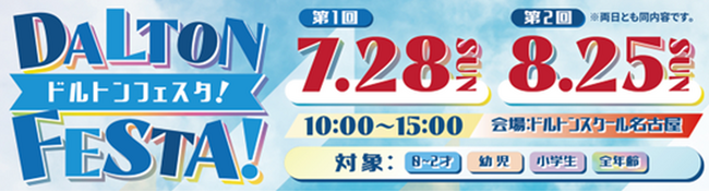 河合塾ドルトンスクール名古屋校、夏のドルトンフェスタを開催～遊びながら学べるワクワク体験！親子で参加しよう！～