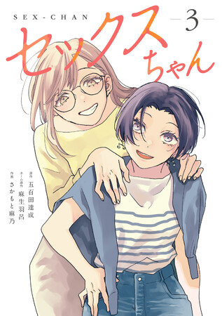 「私に愛について教えてください！」ネーム原作：麻生羽呂/原作：五百田達成/作画：さかもと麻乃『セックスちゃん（3）』が7月1日発売！