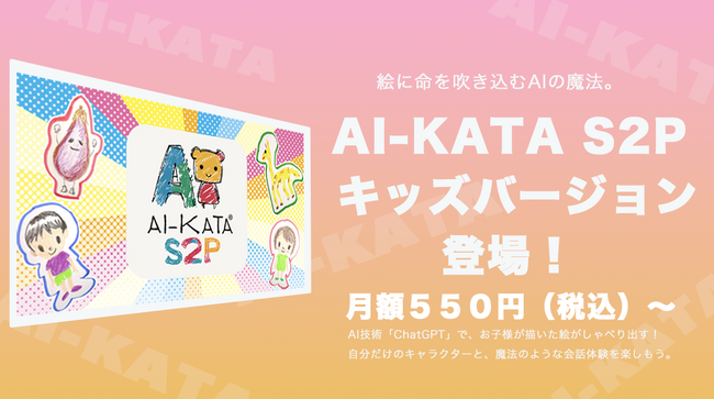 AI技術で、お子様の描いた絵がしゃべり出す！？『AI-KATA S2P キッズバージョン』で、自分だけのキャラクターと魔法のような会話体験を。