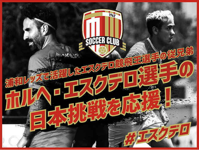 市川サッカークラブ（市川SC）のクラウドファンディングプロジェクト「浦和レッズで活躍したエスクデロ競飛王選手の従兄弟、ホルヘ・エスクデロ選手の日本挑戦を応援！」をスポチュニティで実施