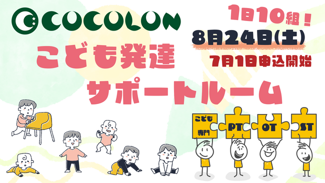 COCOLON、障がい児のリハビリ支援『こども発達サポートルーム』8月分の利用申込を開始