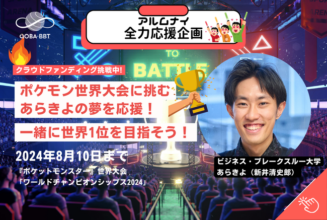 【Aoba-BBTアルムナイ全力応援企画】ポケモン日本チャンピオン、新井清史郎のクラウドファンディングを応援！