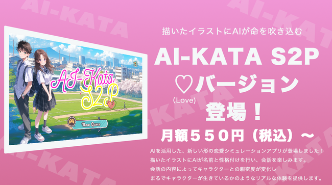 【新サービス】描いたイラストにAIが命を吹き込む！『AI-KATA S2P (ハート)バージョン』で自分だけのパートナーを作ろう！