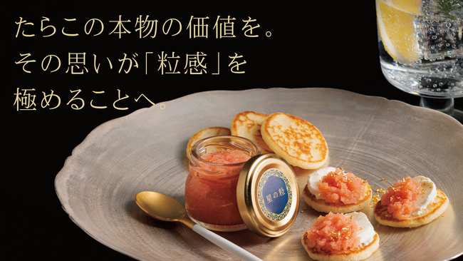 明太子の一次加工会社が 本気でつくりました。誇るべき日本ブランドを 世界に発信します。
