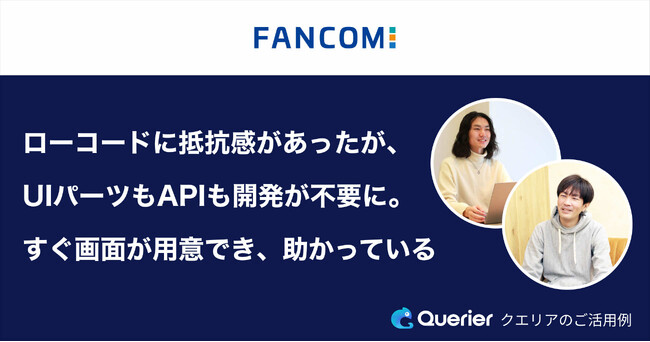 日本最大級の成功報酬型アドネットワーク企業グループ、株式会社ファンコミュニケーションズが、社内向け管理画面開発ローコードSaaS『クエリア』を導入