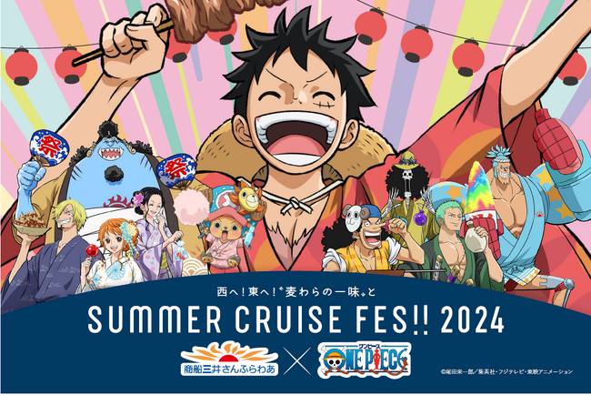 今年もTVアニメ『ONE PIECE』とのコラボレーションイベント開催