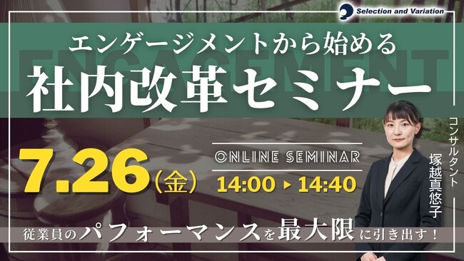 従業員のパフォーマンスを最大限に引き出すための 「エンゲージメントから始める社内改革セミナー」【7月26日（金）14:00～14:40】