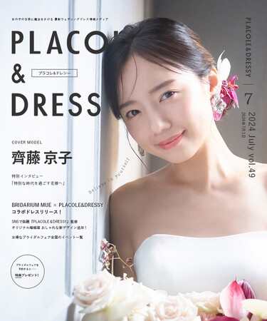 【2024年7月号】女優 齊藤京子さんが『PLACOLE＆DRESSY』のカバーモデルとして登場！