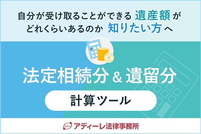 アディーレ法律事務所が「法定相続分計算ツール」「遺留分計算ツール」をリリース！