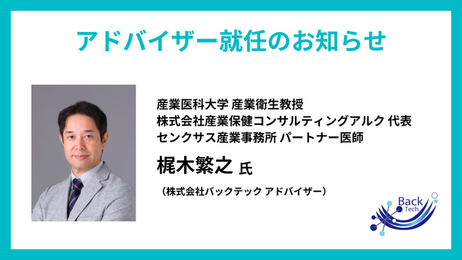 産業医科大学、梶木繁之 産業衛生教授がコメディカルにおける産業保健分野のリーディングカンパニーであるバックテックのアドバイザーに就任
