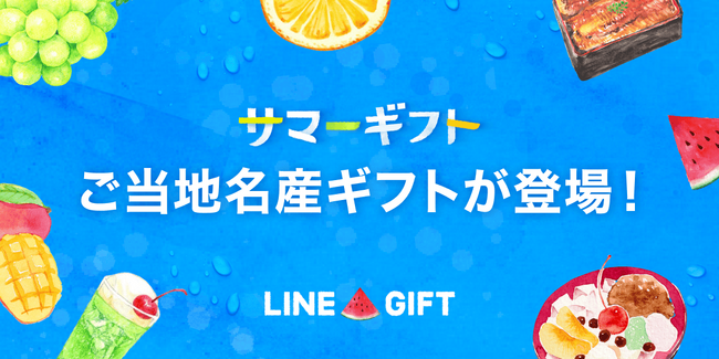 LINEギフトに47都道府県の名産品が集結、「夏のご当地名産ギフト」公開！対象ショップで使える20%OFFクーポンなどを本日より配布