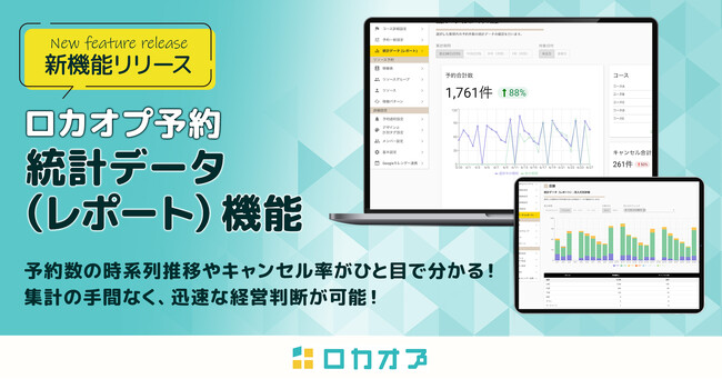 予約データを徹底分析！ロカオプ予約に新たなレポート機能を追加