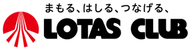 50周年を迎える、クルマのプロフェッショナル「ロータスクラブ」が新ステートメントを発表！「まもる、はしる、つなげる、」