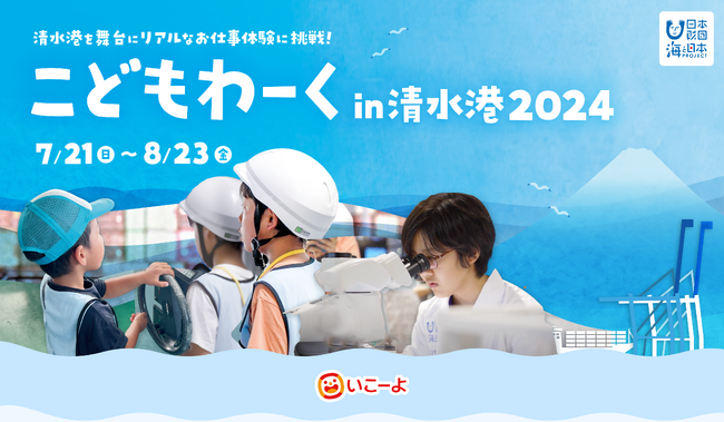 【小学生対象のリアルな海のお仕事体験プログラム】夏休み特別企画 「こどもわーく in 清水港2024」の開催決定！7月1日（月）より申込受付を開始