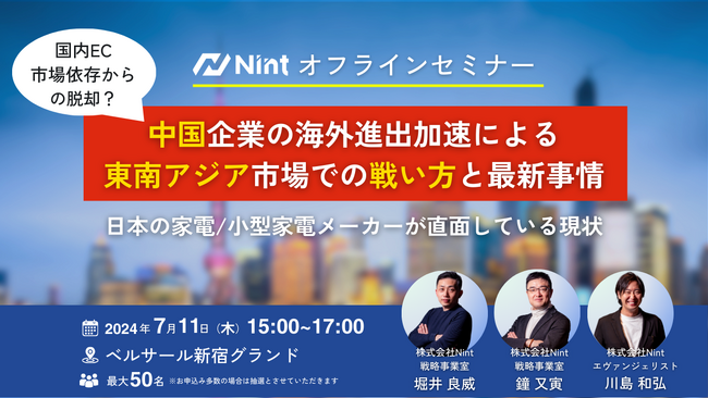＜家電業界 アジアEC＞7/11 15時～セミナー実施！中国企業の海外進出加速による東南アジア市場での戦い方と最新事情