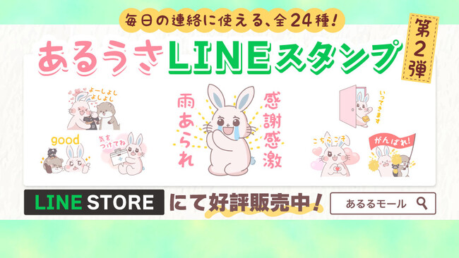 わずか8分で配布完了の「あるうさLINEスタンプ」期待に応え第2弾を7/1から公開！