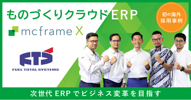 FTSインドネシアがものづくりクラウドERP「mcframe X」を海外初採用 -次世代ERPでビジネス変革を目指す-